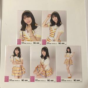 AKB48 横山由依 netshop限定 2019.08 vol.2 生写真5枚コンプ。