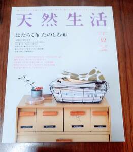 ☆天然生活♪ はたらく布、たのしむ布 ２００９年 １２月号