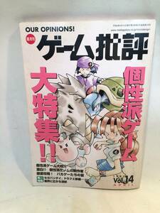 ゲーム批評　voｌ.14 1997年　個性派ゲーム大特集/杉森健インタビュー/カプコン安田朗/セガ竹崎/ポケモン/佐藤正彦