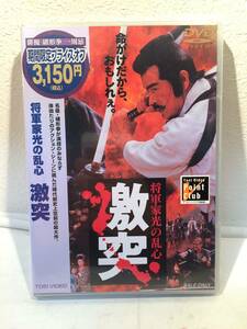 【未開封DVDセル版】 激突 将軍家光の乱心 　/東映/時代劇緒形拳/千葉真一/松方弘樹/降旗康男/