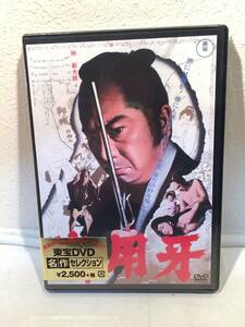 【未開封DVDセル版】 御用牙　東宝/時代劇/三隅研次/勝新太郎/ 朝丘雪路/ 渥美マリ