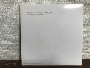 大橋純子　眠れないダイヤモンド ふたとおりの告白　2枚組 シングル レコード NOT FOR SALE 見本盤　SAMPLE 片面ずつ1曲入り JUNKO OHASHI