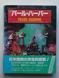 フォトドキュメント 「パール・ハーバー Pearl Harbor」太平洋戦争写真　ハワイ真珠湾攻撃　ゼロ戦・零戦・戦闘機