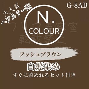 G-8AB エヌドット　白髪染め　セット　ショート　メンズヘア用　ヘアカラー剤　アッシュブラウン　トーン違いあり