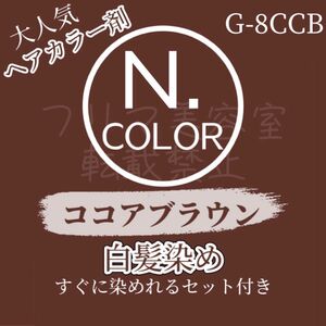G-8CCB エヌドット　白髪染め　セット　ロングヘア用（ショート2回分）　ヘアカラー剤　ココアブラウン　トーン違いあり