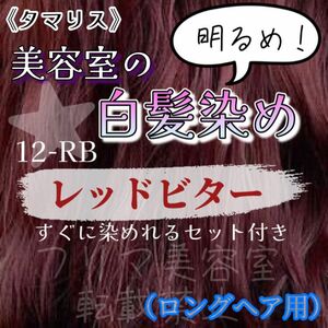 12-RB タマリス　白髪染め　ロングヘア用（ショート2回分）　ヘアカラー剤　セット付　10・8・6トーンあり