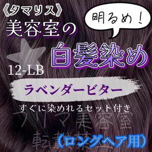 12-LB タマリス　白髪染め　ロングヘア用（ショート　　2回分）　ヘアカラー剤　セット付　10・8・6トーンあり