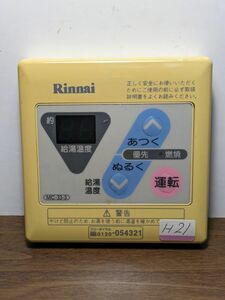 H21　送料無料【 Rinnai 】MC-33－3 ガス給湯器 リモコン★ リンナイ