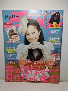 ZIPPER ジッパー ファッション雑誌　 ■2012年4月号 ■吉高由里子/剛力彩芽/平山あや/きゃりーぱみゅぱみゅ