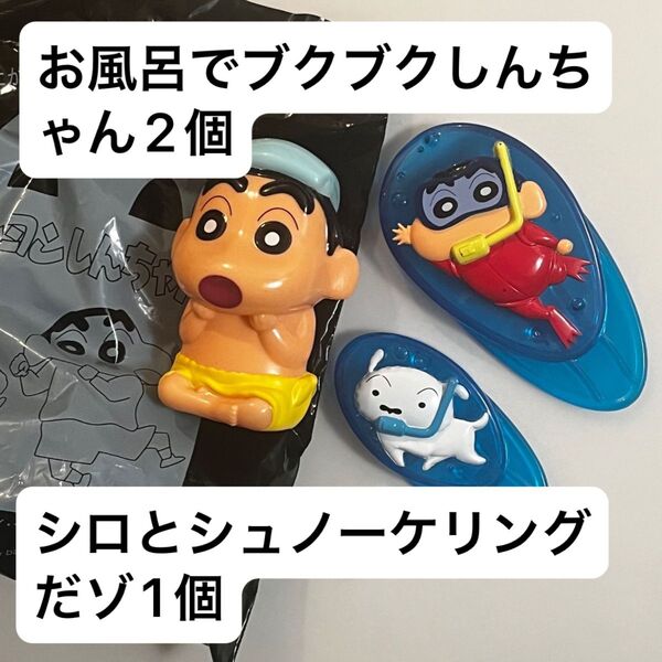マクドナルド ハッピーセット クレヨンしんちゃん お風呂でブクブクしんちゃん 開封1、未開封1 シロとシュノーケリングだゾ 合計3