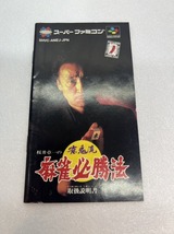 【レトゲ多数出品中】桜井章一の雀鬼流　麻雀必勝法　箱説付き　中古 動作確認済み　送料185円～　スーパーファミコン　SFC_画像5