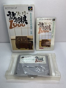 【レトゲ多数出品中】スーパー詰将棋1000　箱説付き　中古 動作確認済み　送料185円～　スーパーファミコン　SFC