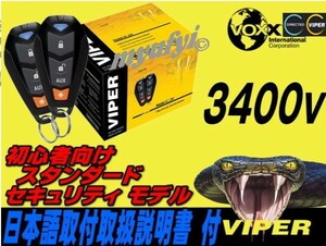 （盗難発生防犯装置）【Viper3400V】【税込】バイパー3100Vの新モデル！バイパーViper3105Vよりお得