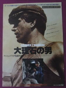 ◎S7588/絶品★古い洋画ポスター/『大理石の男』/イエジー・ラジヴィオヴィッチ、ミハウ・タルコフスキ、クリスティナ・ヤンダ◎