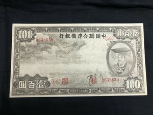 P-J59,美品　中国 中華27年（1938年）　中国聯合準備銀行 壹百圓（100円）古銭 紙幣