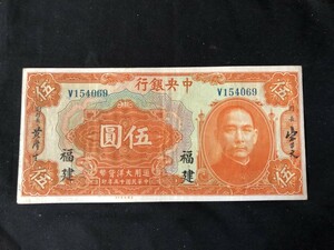 中国紙幣 中華民國17年(1926年） 中央銀行　福建 伍圓(５円) 