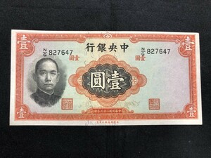 中国紙幣　 中央銀行　中華民国三十五年　壹圓　827647
