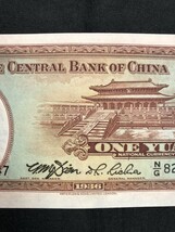 中国紙幣　 中央銀行　中華民国三十五年　壹圓　827647_画像7