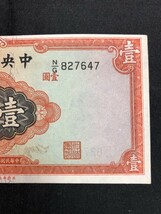 中国紙幣　 中央銀行　中華民国三十五年　壹圓　827647_画像4
