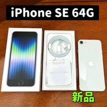 新品　iPhone SE 64G Apple 本体　第3世代　スターライト 残債なし　SIMフリー　白_画像1