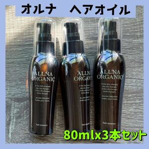 新品　オルナオーガニック　ヘアオイル 洗い流さない アウトバス トリートメント スタイリング 80ml x 3本セット