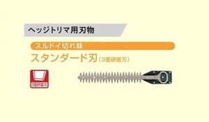 ④新品 リョ－ビ 6730817 ヘッジトリマ用替刃 刃幅300mm スタンダ－ド刃 3面研磨刃 新品 適応機種 HT-3021 BHT-3000 HT-3020 生垣バリカン