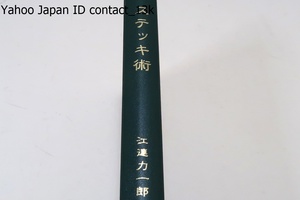 ステッキ術/江連力一郎/若き日に修得した金子愛蔵の「心形刀流護身杖術」をもとにより簡便で実用的なものをと多年にわたり研究の末に大成