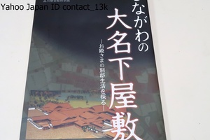 しながわの大名下屋敷・お殿さまの別邸生活を探る/弘前藩津軽家/仙台藩伊達家/松江藩松平家/岡山藩池田家/熊本藩細川家/品川大崎戸越屋敷