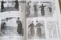 古流武術概論/小佐野淳/柳生心眼流兵術・渋川一流柔術・天神真楊流柔術・浅山一伝流柔術・卜伝流柔術・九鬼神流棒術・影山流居合術_画像8