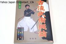 古流武術概論/小佐野淳/柳生心眼流兵術・渋川一流柔術・天神真楊流柔術・浅山一伝流柔術・卜伝流柔術・九鬼神流棒術・影山流居合術_画像1