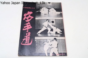  karate road *.... training law . explanation *..* seat .* two person collection training as / limitation version /.. person * Ikeda . preeminence *. heart . little .. karate road . house / Showa era 52 year / budo publish research place 