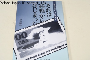 それは終戦からはじまった・新視点からみた戦後史/内藤陽介/切手や葉書・消印などを通して人々の終戦・戦後のもつ様々な意味を考える