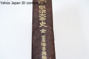 明治大帝史/山県有朋・東郷平八郎謹書/大正2年/天金本/戊辰の役・征韓論と内乱・西南事変・明治三十七八年戦役・明治天皇御脳御経過日日誌