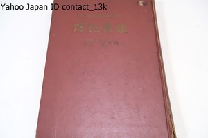 防犯図鑑/藤沢衛彦監修/昭和37年/犯罪に対する日本人の防衛がいかなる時代的進展を示してきたかの歴史を正確な文献と図解とによって知る