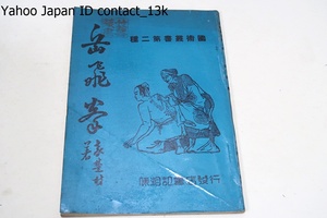 岳飛拳・国術叢書第二種/袁楚材玉照/昭和28年序文/中国語表記/写真豊富/中国武術