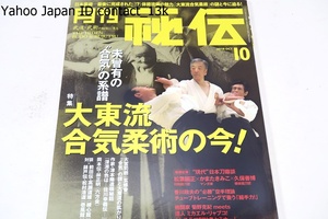 月刊 秘伝2018年10月号/大東流未曾有の合気の系譜・合気柔術の今/大宮司朗(玄修會)合気の謎と大東流の拡がり/日本空手松涛連盟香川政夫師範