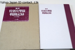 海軍特別攻撃隊戦闘記録 航空隊編/定価10450円/終戦後米国に没収されながら返還された戦闘詳報をまとめた一冊・唯一の公式戦闘記録