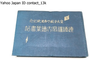 皇太子殿下御渡欧記念・連続謹写大絵葉書帖/大正10年/東宮殿下大正十三年西欧各国巡遊の途に上らせられてより五ヶ月到所絶大の歓迎を受ける