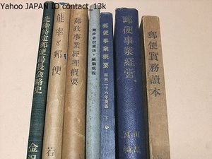 能率と郵便・郵便実務読本・郵便事業概要下巻・郵政事業経理概要・郵便事業経営・郵政省設置法・組織規程・北陸特定郵便局長会略史/7冊