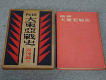 古書 秘録 大東亜戦史 富士書苑 全12巻 全巻 12冊 昭和28年刊 現状_画像3