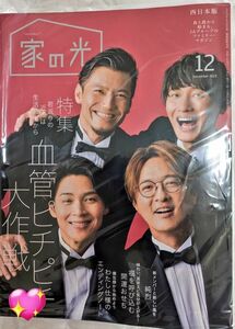 家の光 純烈　2023.12月号