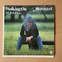 7インチ やしきたかじん - WALKING ON / 明日になれば_画像1