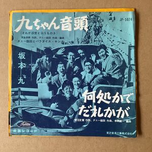 7インチ 赤盤 坂本九 ダニー飯田とパラダイス・キング - 九ちゃん音頭 / 何処かでだれかが