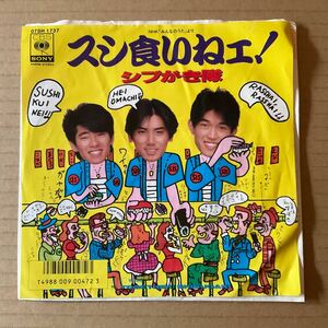 7インチ シブがき隊 - スシ食いねェ！