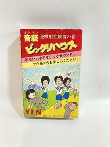 音版 ビックリハウス 逆噴射症候群の巻 カセットテープ Y・E・N 明るいカタギリックサウンド アルファレコード 現状品 1125 T1