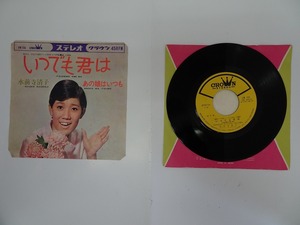 KMR399★EPレコード 水前寺清子 「いつでも君は」主題歌 いつでも君は あの娘はいつも CW-706 送料140円