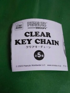 新品未開封 PEANUTS CLEAR KEY CHAIN ルーシー ガチャ カプセルトイ