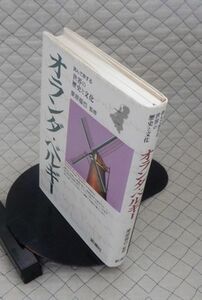 新潮社　ヤ５７歴リ小　読んで旅する世界の歴史と文化　オランダ・ベルギー