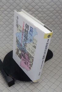 平凡社　ヤ５７歴リ小　平凡社選書　増補 朝鮮現代史の岐路-なぜ朝鮮半島は分断されたのか　李景珉