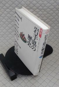 山川出版社　ヤ５７歴リ小県史３　岩手県の歴史　細井計・伊藤博幸・菅野文夫・鈴木宏